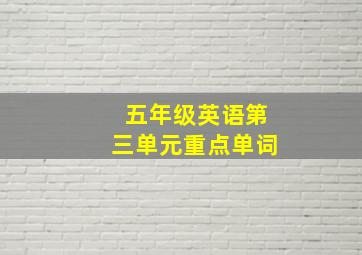 五年级英语第三单元重点单词