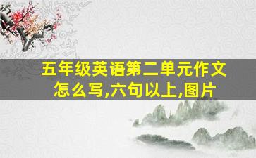 五年级英语第二单元作文怎么写,六句以上,图片