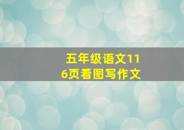 五年级语文116页看图写作文