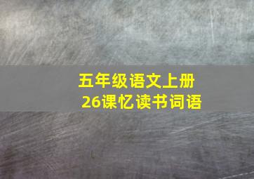 五年级语文上册26课忆读书词语