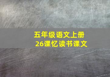 五年级语文上册26课忆读书课文