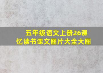 五年级语文上册26课忆读书课文图片大全大图