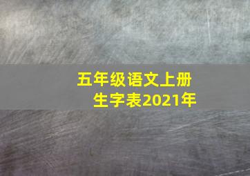 五年级语文上册生字表2021年