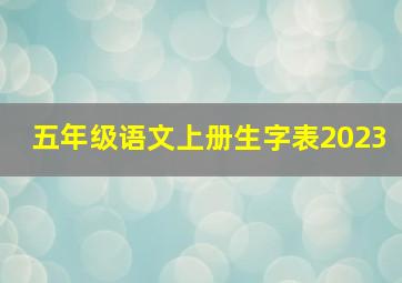 五年级语文上册生字表2023