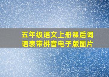 五年级语文上册课后词语表带拼音电子版图片