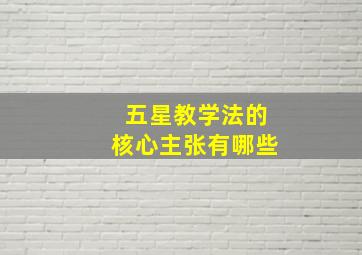 五星教学法的核心主张有哪些