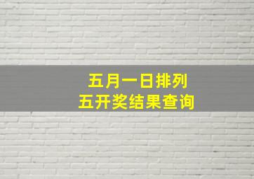 五月一日排列五开奖结果查询