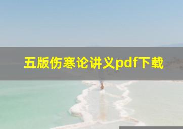 五版伤寒论讲义pdf下载