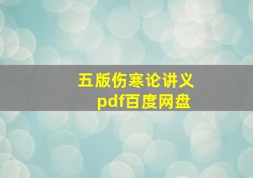 五版伤寒论讲义pdf百度网盘