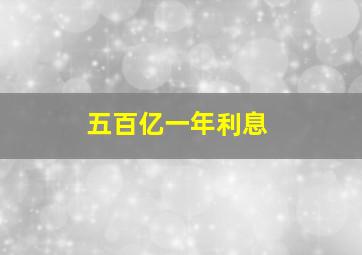 五百亿一年利息