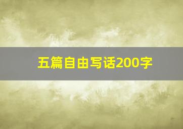 五篇自由写话200字