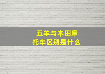 五羊与本田摩托车区别是什么