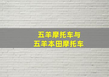 五羊摩托车与五羊本田摩托车