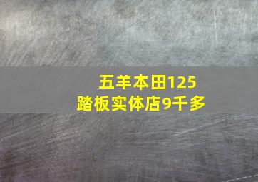 五羊本田125踏板实体店9千多