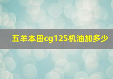 五羊本田cg125机油加多少