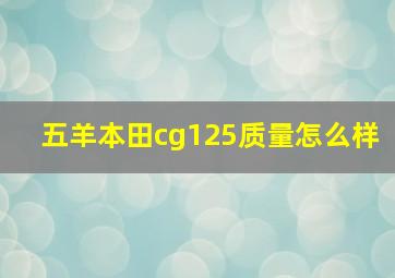 五羊本田cg125质量怎么样