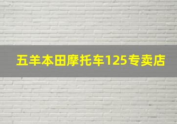 五羊本田摩托车125专卖店