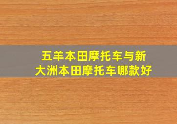 五羊本田摩托车与新大洲本田摩托车哪款好