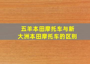 五羊本田摩托车与新大洲本田摩托车的区别