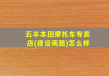 五羊本田摩托车专卖店(建设南路)怎么样