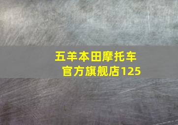 五羊本田摩托车官方旗舰店125