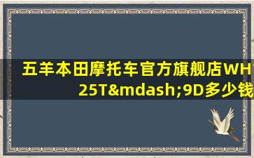 五羊本田摩托车官方旗舰店WH125T—9D多少钱