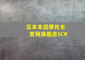 五羊本田摩托车官网旗舰店SCR