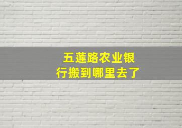 五莲路农业银行搬到哪里去了