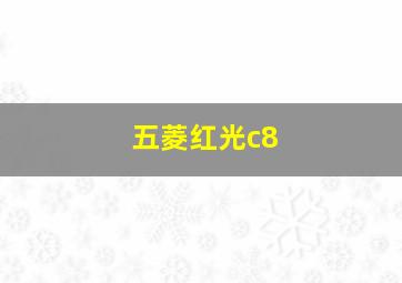 五菱红光c8