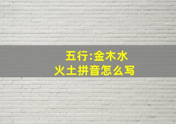 五行:金木水火土拼音怎么写