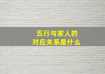 五行与家人的对应关系是什么