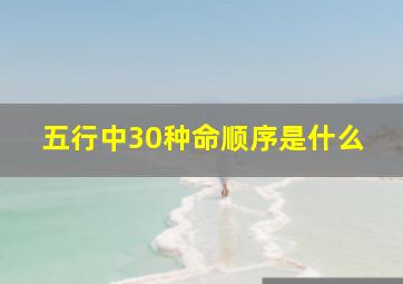 五行中30种命顺序是什么