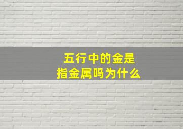 五行中的金是指金属吗为什么