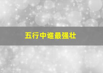 五行中谁最强壮