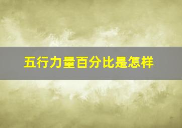 五行力量百分比是怎样