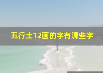 五行土12画的字有哪些字