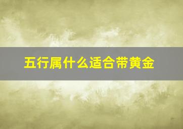 五行属什么适合带黄金