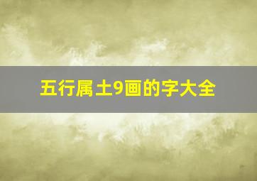 五行属土9画的字大全