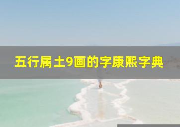 五行属土9画的字康熙字典