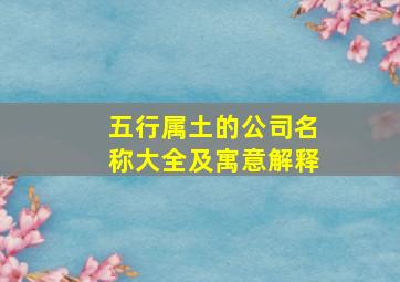 五行属土的公司名称大全及寓意解释