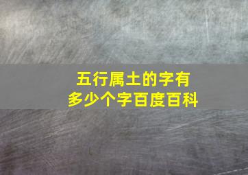 五行属土的字有多少个字百度百科