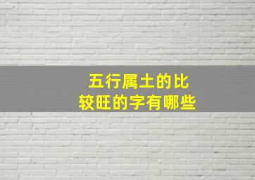 五行属土的比较旺的字有哪些