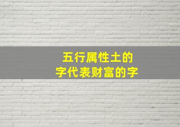 五行属性土的字代表财富的字