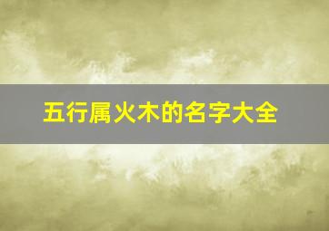 五行属火木的名字大全