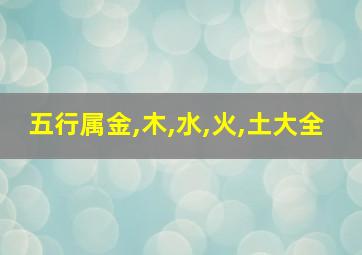 五行属金,木,水,火,土大全