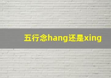 五行念hang还是xing