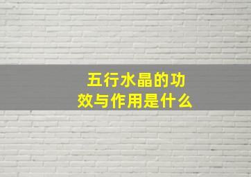 五行水晶的功效与作用是什么