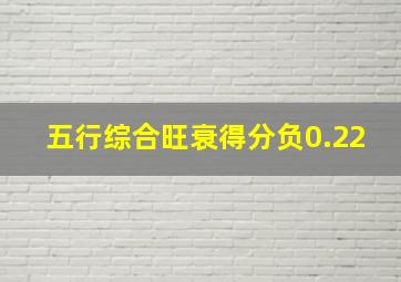 五行综合旺衰得分负0.22