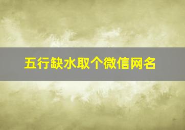 五行缺水取个微信网名