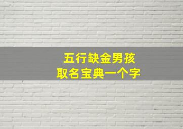 五行缺金男孩取名宝典一个字